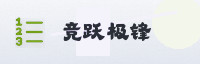 合作伙伴