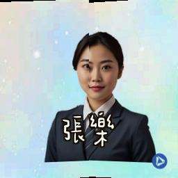 张乐